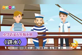五年级下册《跳水》小学语文课文动画教辅（一堂一课APP出品）