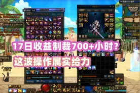 DNF：回归玩家惨遭收益制裁？17号这波操作属实给力！视频封面