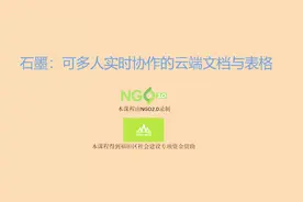 石墨：可多人实时协作的云端文档——石墨基本描述1视频封面