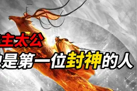 他是比鬼谷子还要神秘的人物，70岁才出山，手握奇术，活了139岁视频封面
