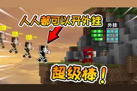 我的世界：每个人都可以开外挂的起床战争，太帅了！超好玩视频封面