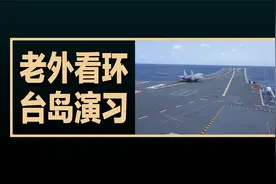老外看解放军在台岛附近演习的画面，老外的评论翻译视频封面