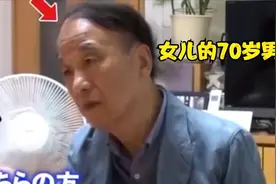日本奇葩整蛊：22岁女儿带70岁男友见家长，父亲反应很真实视频封面