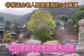 非常适合老人旅居度假的3个城镇，它们都拥有独特的康养资源视频封面