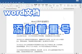 word文档中怎么添加着重号，你知道吗，学会怎么操作都可以视频封面