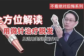 脱发用微针效果究竟怎么样？关于微针和脱发，你想知道的都在这里视频封面