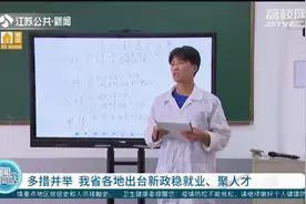 多措并举，江苏各地出台新政稳就业、聚人才！视频封面