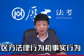张翔老师：区分法律行为和事实行为视频封面