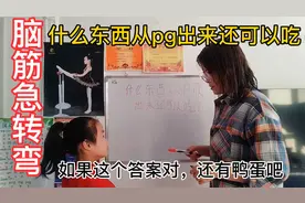 脑筋急转弯，什么东西从pg出来还可以吃？这个答案笑死我了