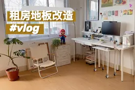 租房生活，出租屋地板改造记录，两个女生徒手安装地板视频封面