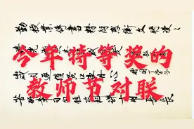 书法对联大欣赏：题教师节，赠园丁和学子视频封面