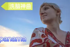洗脑神曲《Panama》！