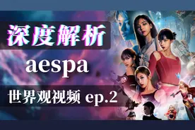 aespa世界观视频(第二集)深度解析 不愧是元宇宙概念女团！
