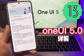 【三星】oneUI5.0正式版详解之二，确实要流畅很多！视频封面