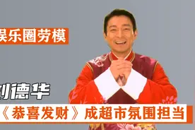 刘德华：让春晚不惜”抠图“，《恭喜发财》成超市氛围担当视频封面