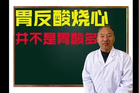 胃反酸水 烧心 大部分人都认为这是胃酸多了!医生告诉你根本原因视频封面