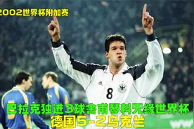 02世界杯附加赛德国5-2乌克兰，巴拉克独进3球，舍甫琴科独木难支视频封面