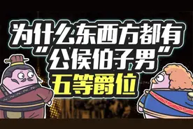 都是“公侯伯子男”，中西方的爵位为啥一模一样？视频封面