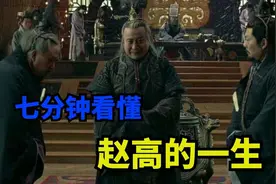 历史上真实的赵高，到底是个怎样的人？七分钟看懂赵高的一生视频封面