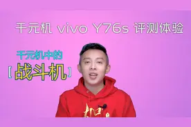 vivo Y76s手机评测：千元机也有5000万拍照，大内存玩游戏样样行