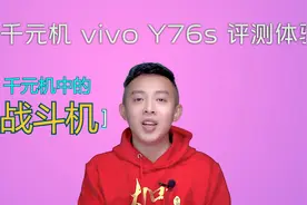 vivo Y76s手机评测：千元机也有5000万拍照，大内存玩游戏样样行视频封面