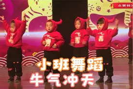 幼儿园小班舞蹈《牛气冲天》，喜庆欢快，新颖好看，百听不厌视频封面