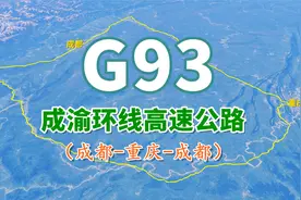 成渝环线高速公路G93：长1200KM，里程长连接城市最多的高速环线视频封面