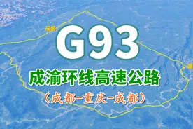成渝环线高速公路G93：长1200KM，里程长连接城市最多的高速环线视频封面