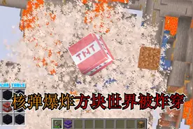 我的世界：核弹爆炸，方块世界被炸穿视频封面