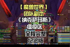 【魔兽世界】团队副本《纳克萨玛斯》瘟疫区，全程完整纪念版！
