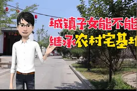 城镇居民能不能继承农村宅基地？父母留宅基地给城里女儿，有效吗视频封面