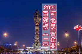 2021河北民营企业百强榜（二）出炉，有你所在的企业吗？视频封面