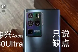「阿岳只说缺点」中兴Axon30Ultra上手，徒有其表？视频封面