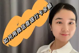 刚知道，原来微信还能查看银行卡余额，再不要花钱开通短信提醒了视频封面
