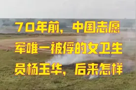 70年前，中国志愿军唯一被俘的女卫生员杨玉华，后来怎样了？视频封面