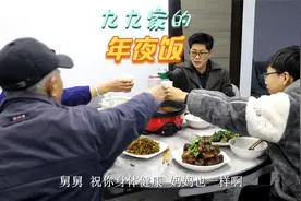 九九当大厨为家人做年夜饭，三炉齐开九道菜上桌，全家开心把杯碰视频封面