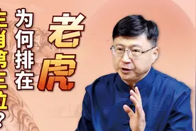 十二生肖是怎么排的？老虎作为兽中之王，为何却只排第三位？视频封面