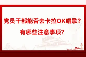 党员干部能否去卡拉OK唱歌？有哪些注意事项？视频封面