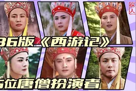 杨洁三换唐僧幕后记：徐少华晚年凄凉，迟重瑞活成人生赢家视频封面