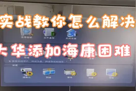 教你解决大华录像机无法添加海康摄像头视频封面