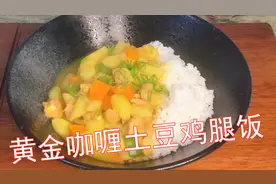不用叫外卖10元钱在家自己做《咖喱土豆鸡腿饭》方便快捷一学就会视频封面