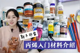喜欢手工，喜欢画画必须要了解的丙烯颜料！保姆级入门介绍～视频封面