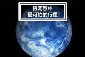 在我们的银河系中，有哪些可怕的行星呢视频封面