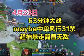 DOTA2首页局 63分钟大战，maybe中单风行31杀，超神暴走简直无敌视频封面