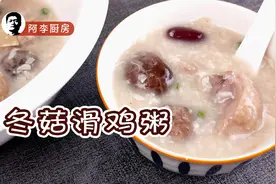 冬菇滑鸡粥：鸡肉要滑，冬菇要爽，粥水还要绵，极惬意的早餐鸡粥视频封面