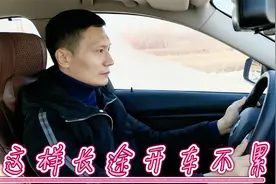 开车回家过年，分享长途驾车抗疲劳的方法，做到这6点不累还安全视频封面
