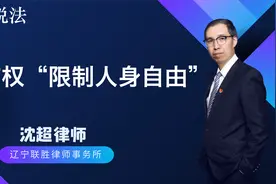 谁有权“限制人身自由”视频封面