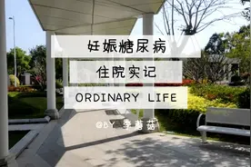 孕期血糖控制不好，被医生要求住院，详细记录住院调整过程。