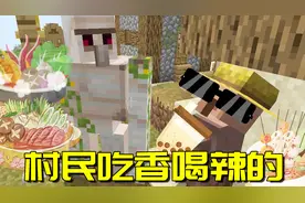 我的世界：10年了！Mojang公司终于改善了村民的生活！我羡慕了！视频封面