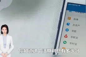 闲钱千万别存活期，余额宝和零钱通的利息是活期的5倍多，请重视视频封面